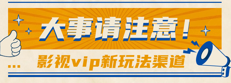 借助影视vip会员做网盘拉新，无脑搬运，蹭热点日赚500+-网创资源库