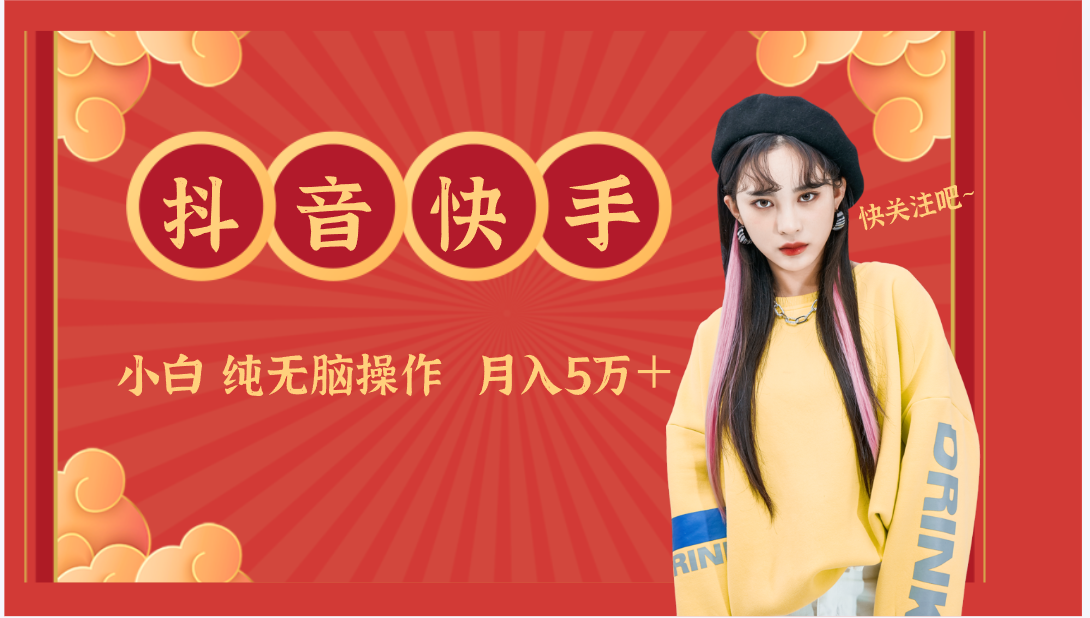 抖音快手创作者分成计划卖零散，小白无脑操作月入5万＋-网创资源库