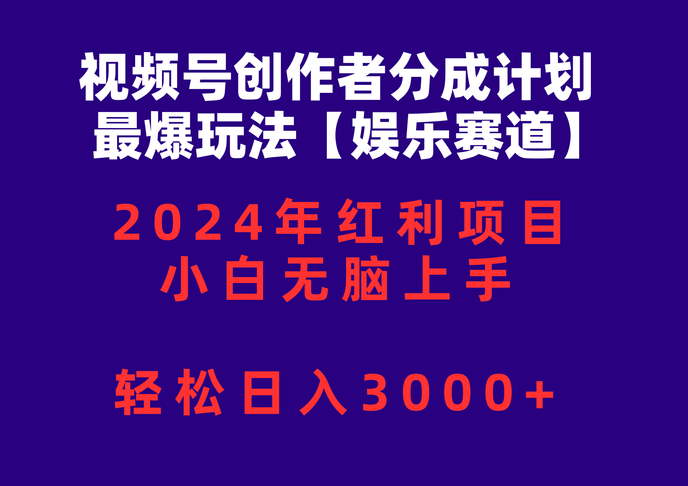（10214期）视频号创作者分成2024最爆玩法【娱乐赛道】，小白无脑上手，轻松日入3000+-网创资源库