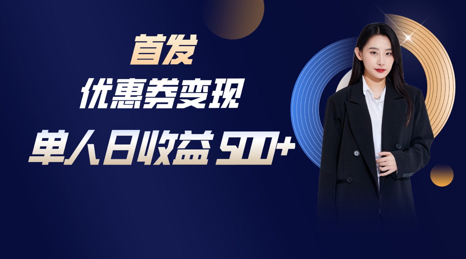 长期稳定项目，单人日收益500+，新手小白轻松上手-网创资源库