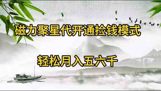 （9667期）磁力聚星代开通捡钱模式，轻松月入五六千-网创资源库
