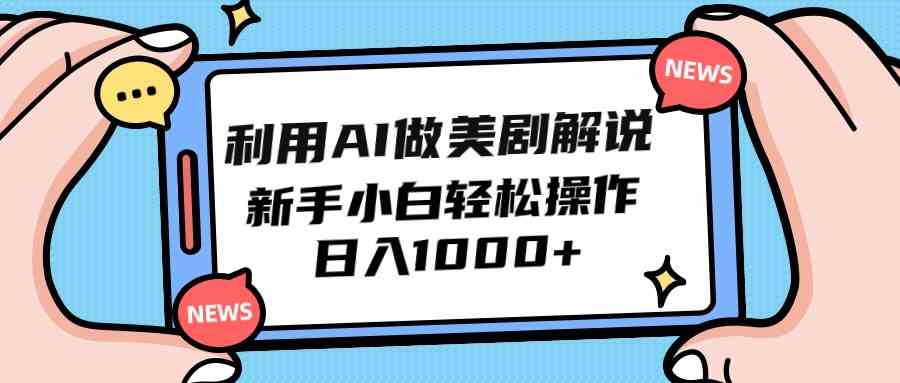 （9895期）利用AI做美剧解说，新手小白也能操作，日入1000+-网创资源库