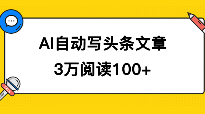AI自动写头条号爆文拿收益，3w阅读100块，可多号发爆文-网创资源库