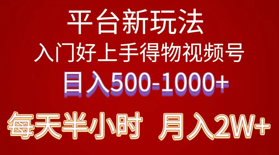 （10430期）2024年 平台新玩法 小白易上手 《得物》 短视频搬运，有手就行，副业日…-网创资源库