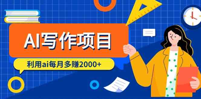 AI写作项目，利用ai每月多赚数千元（9节课）-网创资源库