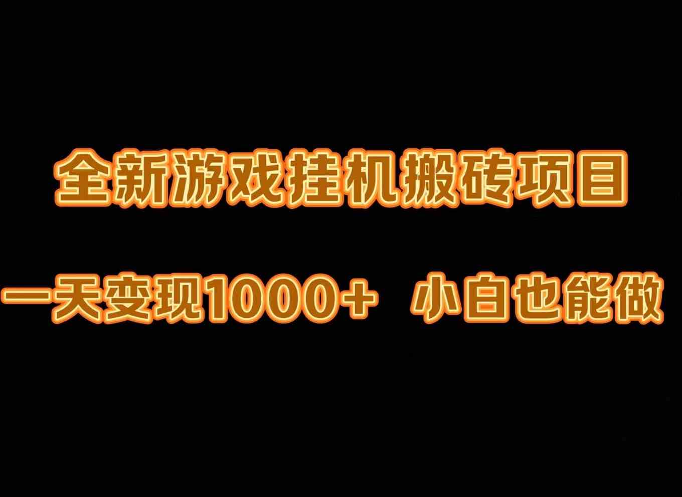 （9580期）最新游戏全自动挂机打金搬砖，一天变现1000+，小白也能轻松上手。-网创资源库