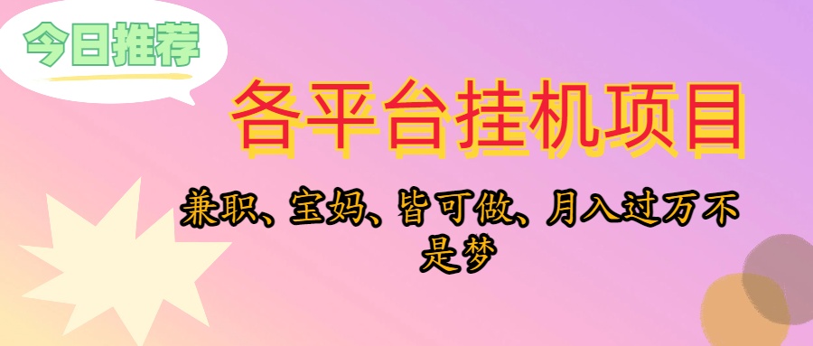 （10642期）靠挂机，在家躺平轻松月入过万，适合宝爸宝妈学生党，也欢迎工作室对接-网创资源库