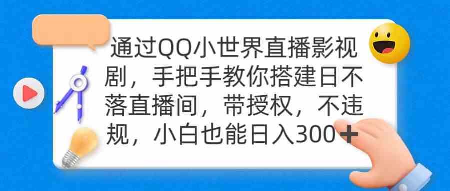 （9279期）通过OO小世界直播影视剧，搭建日不落直播间 带授权 不违规 日入300-网创资源库