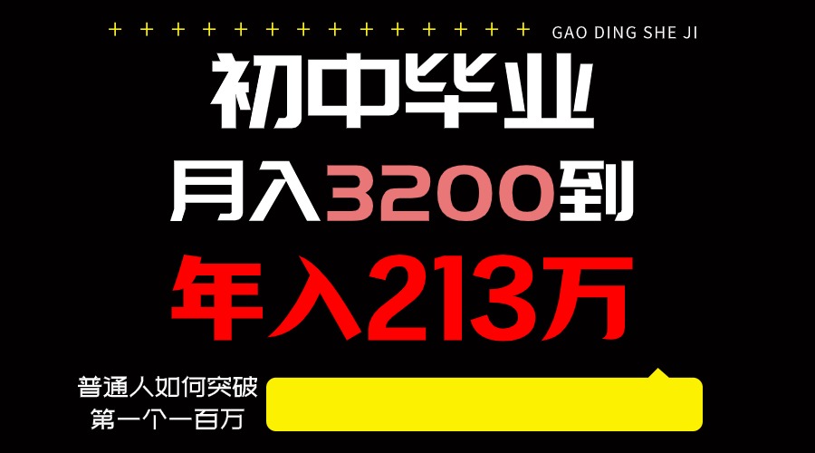 日入3000+纯利润，一部手机可做，最少还能做十年，长久事业-网创资源库