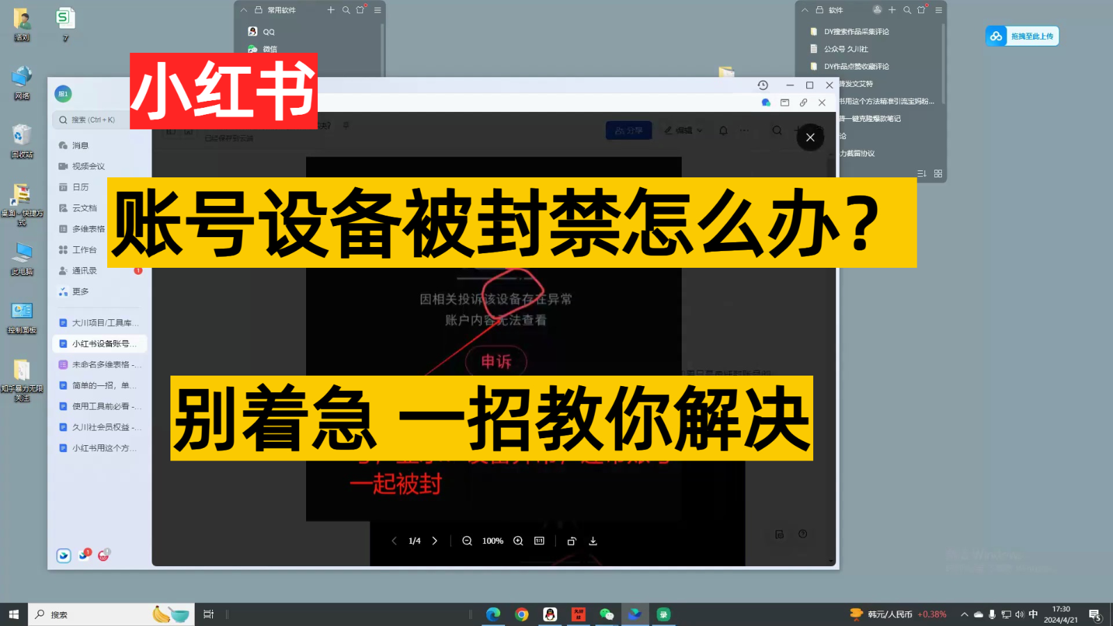 小红书账号设备封禁该如何解决，不用硬改 不用换设备保姆式教程-网创资源库