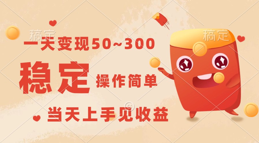 一天变现50~300，收益稳定，操作简单，当天上手见收益！-网创资源库