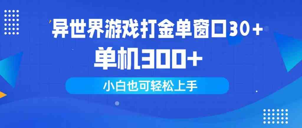 （9889期）异世界游戏打金单窗口30+单机300+小白轻松上手-网创资源库