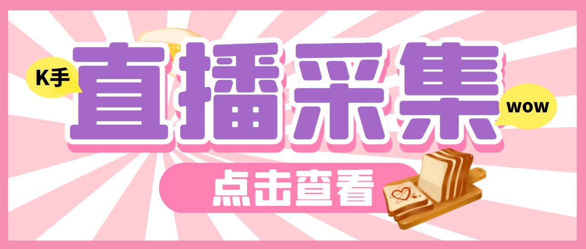 外面收费998最新K手直播间弹幕采集脚本 实时采集精准获客【脚本+教程】-网创资源库