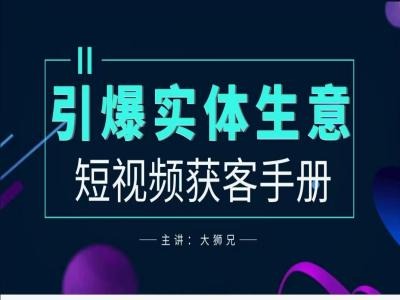 2024实体商家新媒体获客手册，引爆实体生意-网创资源库