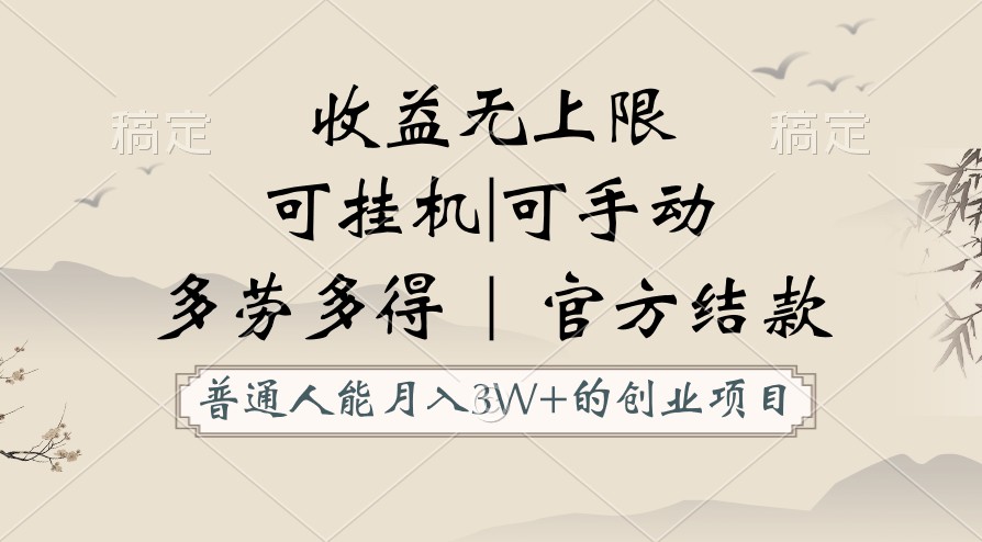 普通人能月入3万的创业项目，支持挂机和手动，收益无上限，正轨平台官方结款！-网创资源库