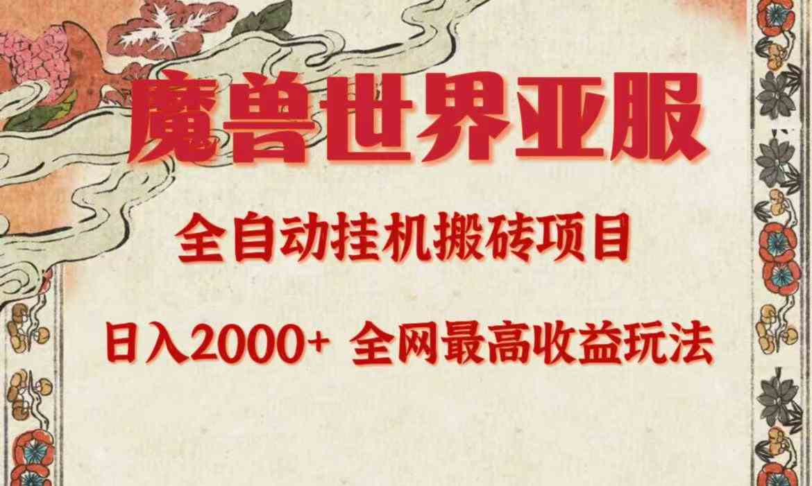 （9920期）亚服魔兽全自动搬砖项目，日入2000+，全网独家最高收益玩法。-网创资源库