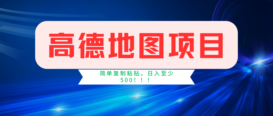 高德地图项目，一单两分钟4元，一小时120元，操作简单日入500+-网创资源库
