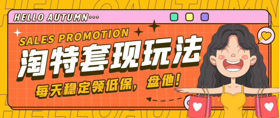 【稳定低保】最新淘特优惠券套现玩法，平均单号单天撸20-30【详细教程】-网创资源库