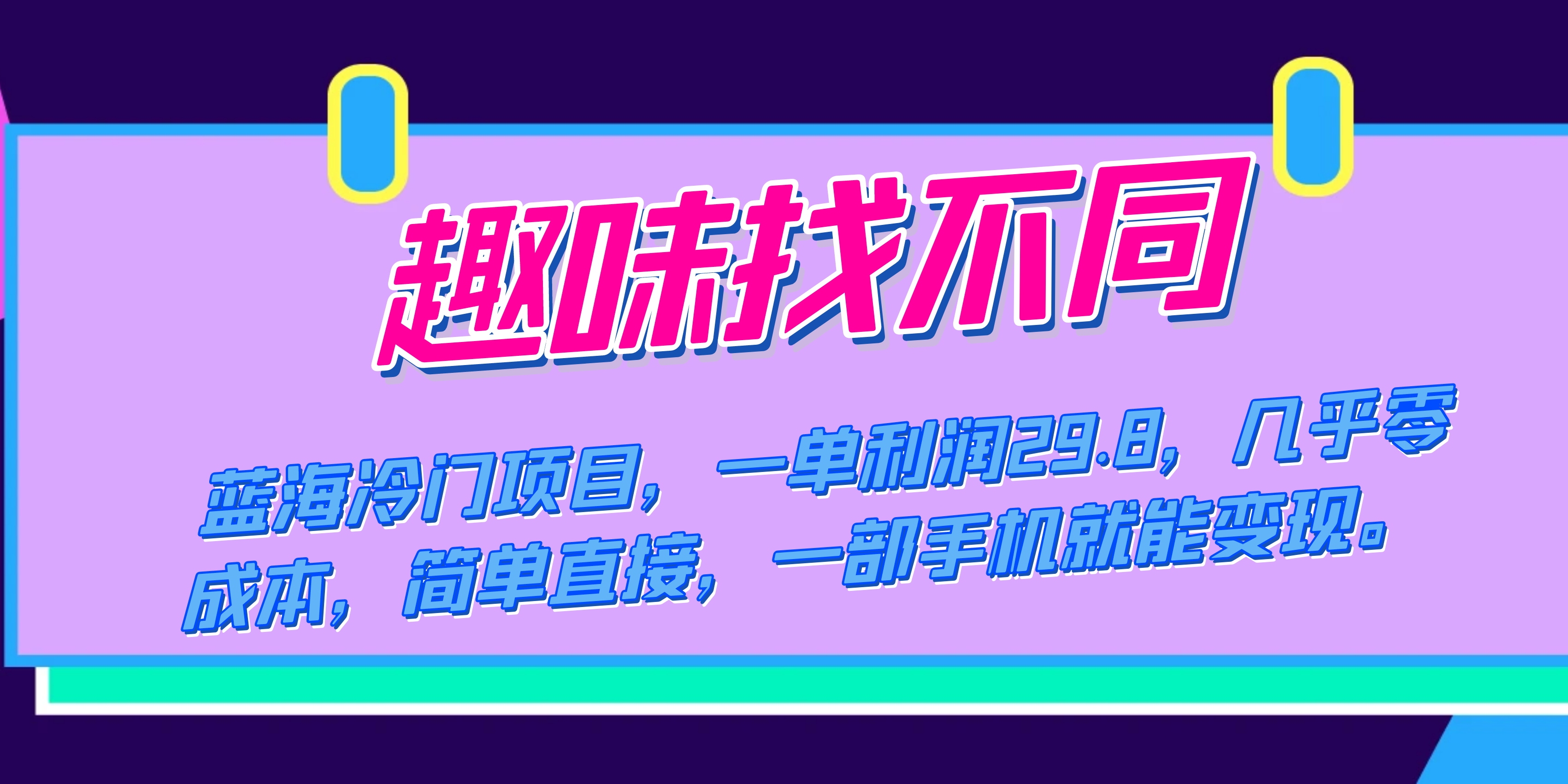 蓝海冷门项目，趣味找不同，一单利润29.8，几乎零成本，一部手机就能变现-网创资源库