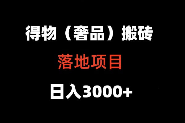 得物搬砖（高奢）落地项目  日入5000+-网创资源库
