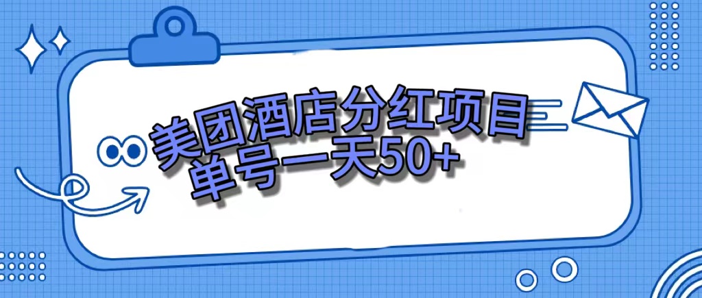 美团酒店分红项目，单号一天50+-网创资源库
