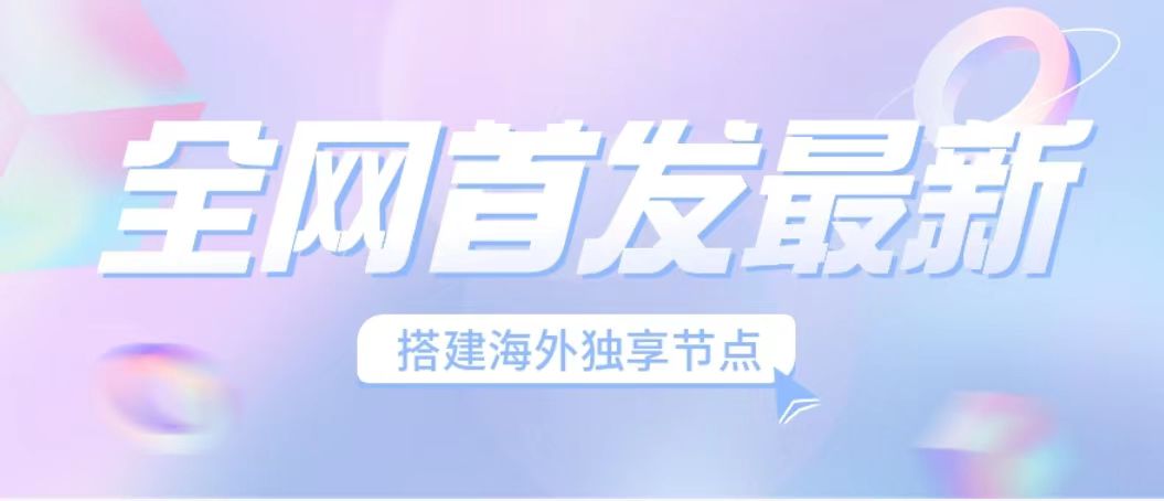 全网首发最新海外节点搭建，独享梯子安全稳定运营海外短视频，日入1000+-网创资源库