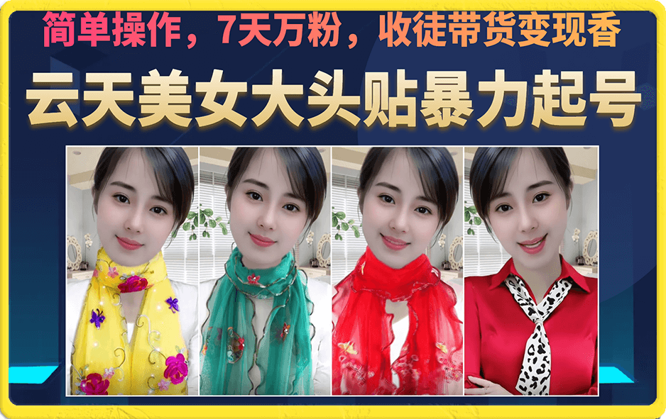美女大头贴暴力起号教学，简单操作，7天万粉，收徒带货变现香-网创资源库