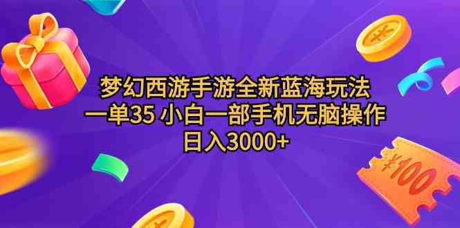 （9612期）梦幻西游手游全新蓝海玩法 一单35 小白一部手机无脑操作 日入3000+轻轻…-网创资源库