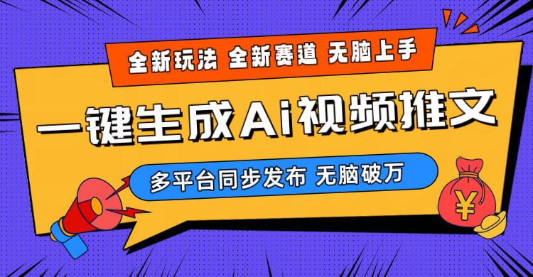 （10197期）2024-Ai三分钟一键视频生成，高爆项目，全新思路，小白无脑月入轻松过万+-网创资源库