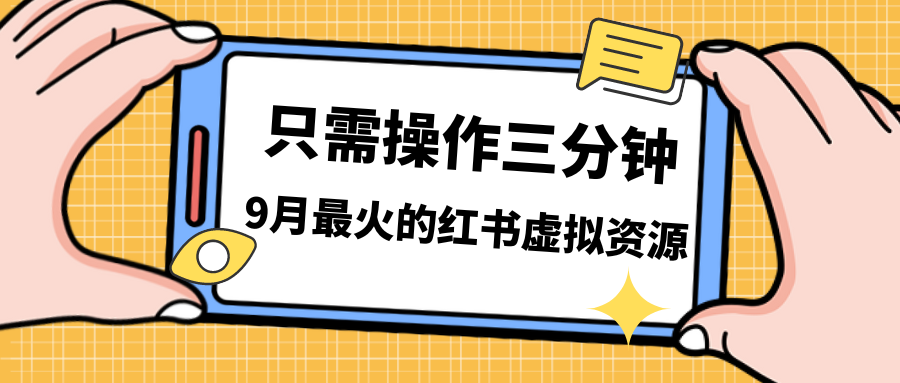 一单50-288，一天8单收益500＋小红书虚拟资源变现，视频课程＋实操课＋…-网创资源库