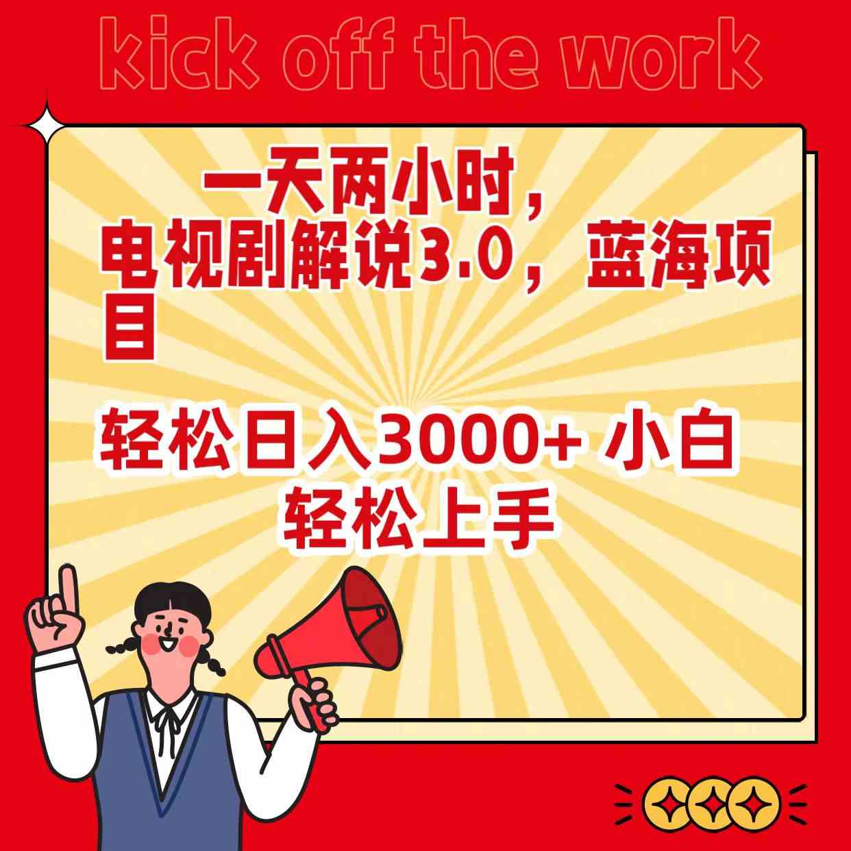 （9321期）一天两小时，电视剧解说3.0，蓝海项目，轻松日入3000+ 小白轻松上手-网创资源库