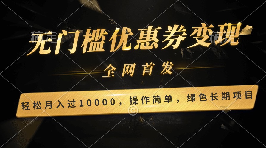 轻松日入400+的长期项目，全网首发，新手小白都可月入过万！-网创资源库
