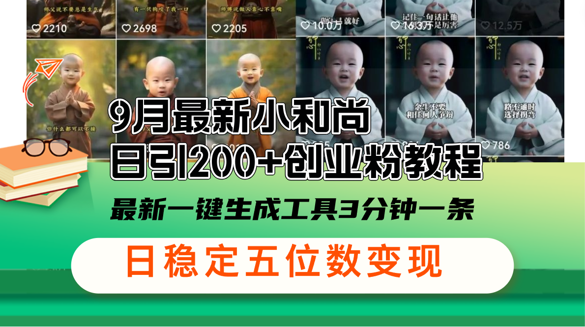 （12552期）9月最新小和尚日引200+创业粉教程，最新一键生成工具3分钟一条，日稳定…-网创资源库