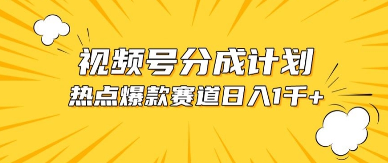 视频号爆款赛道，热点事件混剪，轻松赚取分成收益-网创资源库