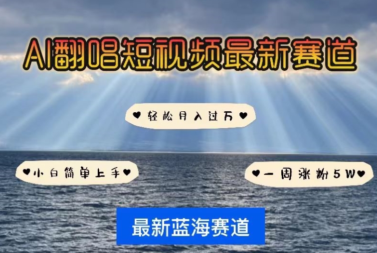 AI翻唱，短视频最新赛道，一周轻松涨粉5W，小白即可上手，轻松月入过万-网创资源库