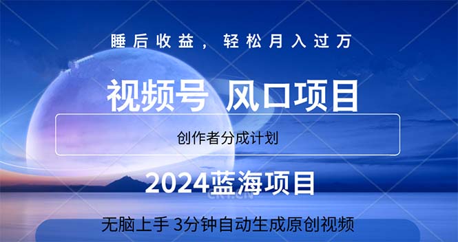 2024蓝海项目，3分钟自动生成视频，月入过万-网创资源库