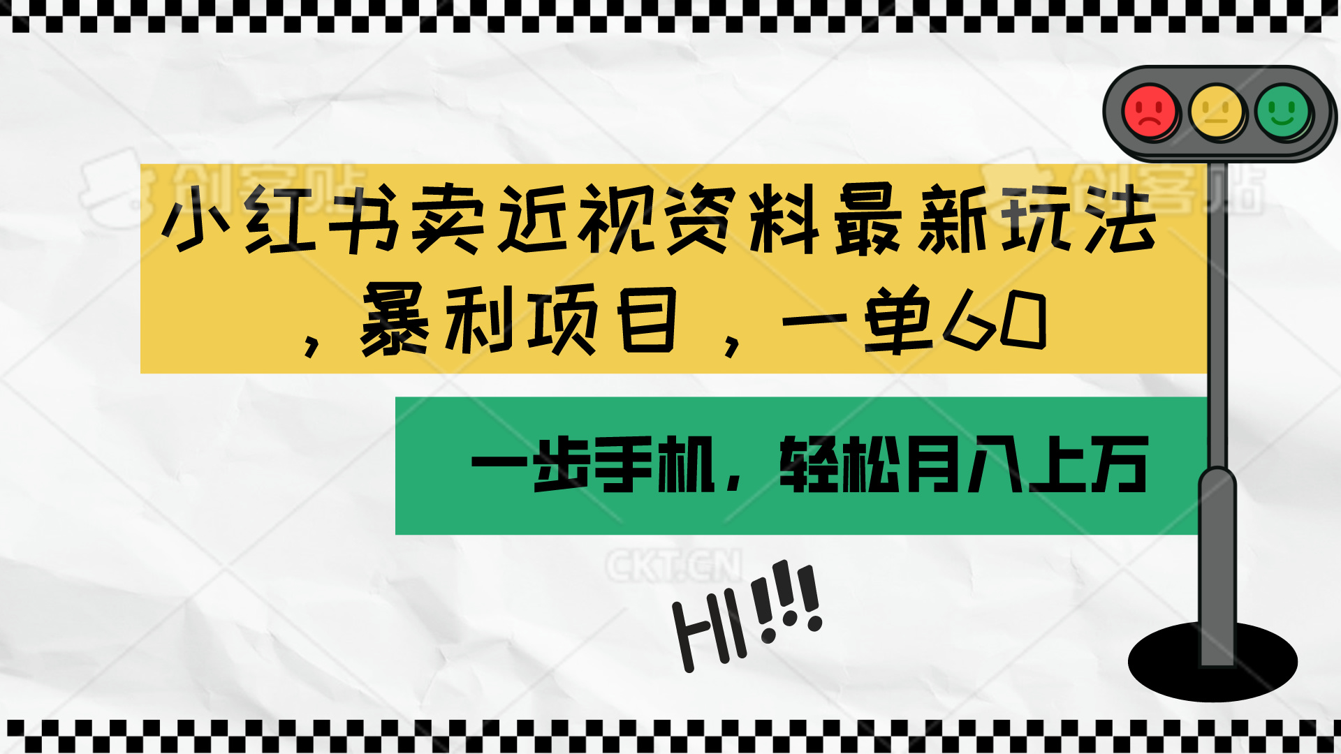 （10235期）小红书卖近视资料最新玩法，一单60月入过万，一部手机可操作（附资料）-网创资源库