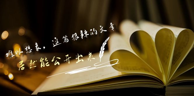 某公众号付费文章《难以想象，这篇狠辣的文章，居然能公开出来》-网创资源库