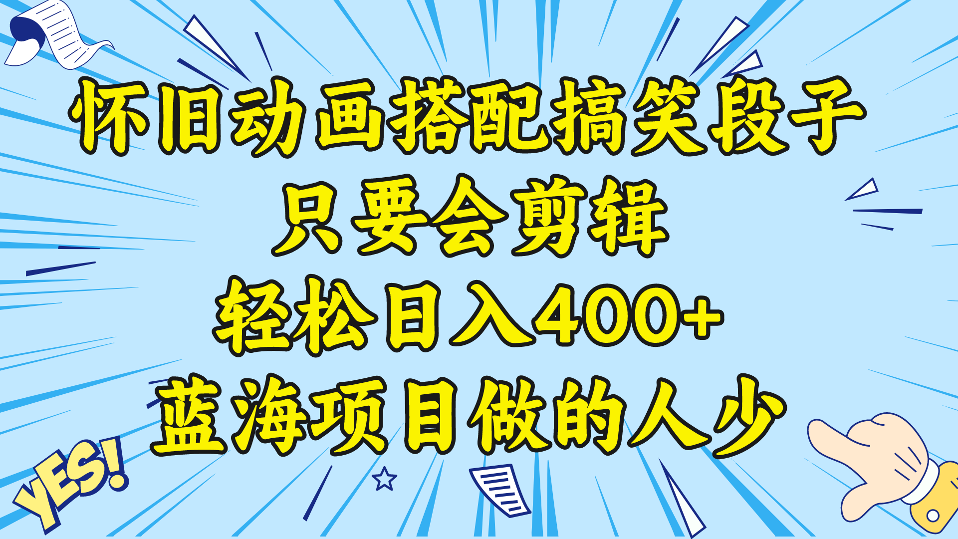 视频号怀旧动画搭配搞笑段子，只要会剪辑轻松日入400+，教程+素材 -网创资源库
