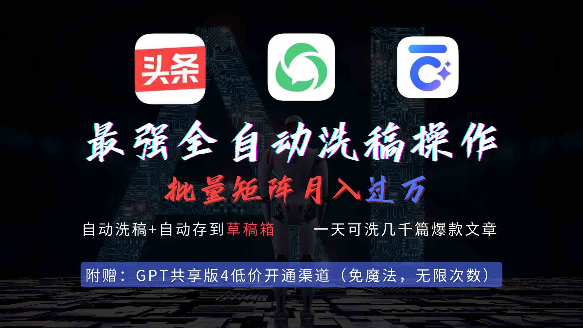 （9318期）最强全自动一键洗稿存稿操作，批量出爆文，头条，公众号都能用，月入过w…-网创资源库