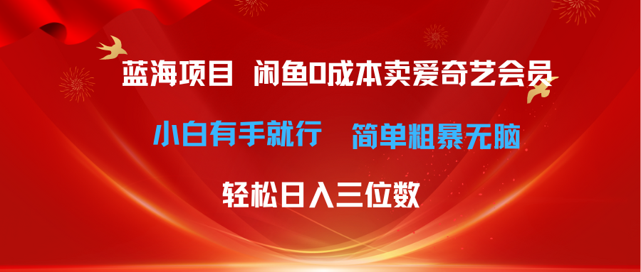 （10784期）最新蓝海项目咸鱼零成本卖爱奇艺会员小白有手就行 无脑操作轻松日入三位数-网创资源库