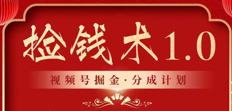 视频号掘金分成计划 2024年普通人最后的蓝海暴利捡钱项目-网创资源库