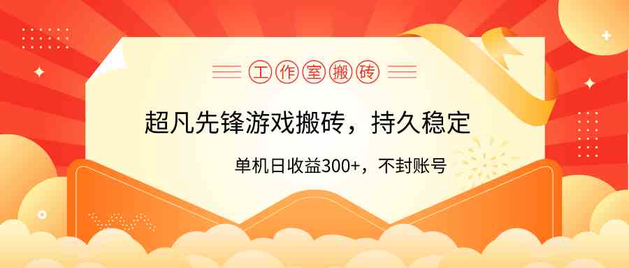 （9785期）工作室超凡先锋游戏搬砖，单机日收益300+！零风控！-网创资源库