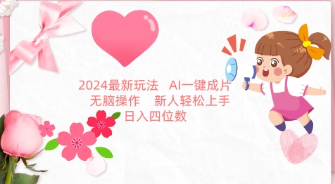 2024最新玩法，AI一键生成图文带货， 无脑操作，新人轻松上手-网创资源库