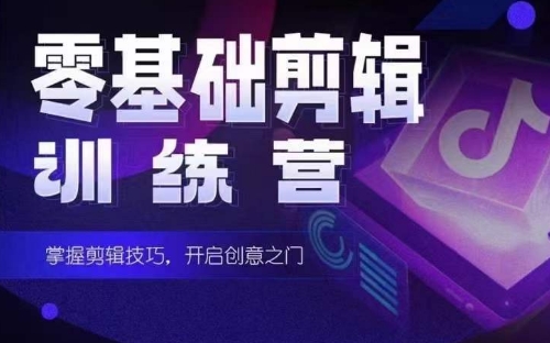 2024短剧剪辑师训练营，短剧达人训练营，适合宝爸宝妈的0基础剪辑训练营-网创资源库