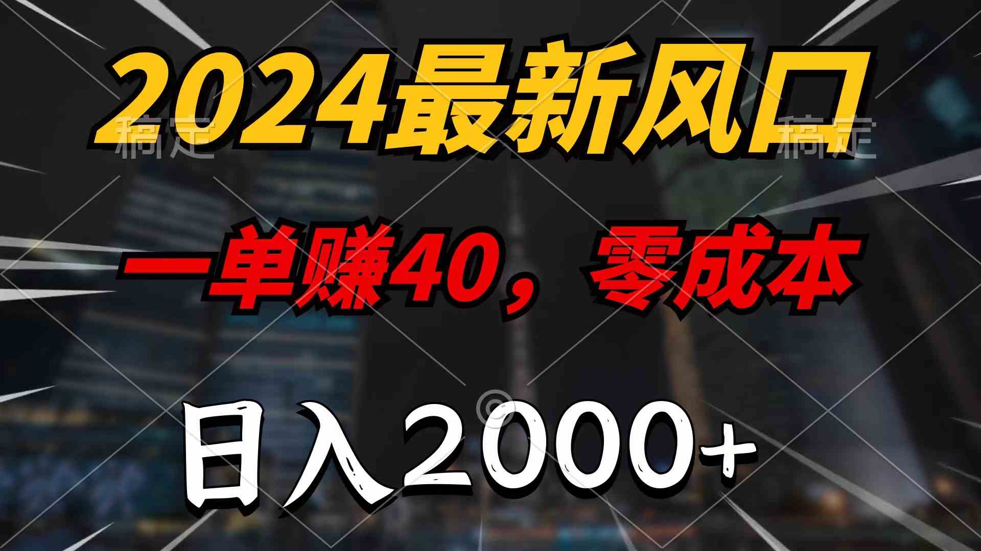 （9971期）2024最新风口项目，一单40，零成本，日入2000+，无脑操作-网创资源库