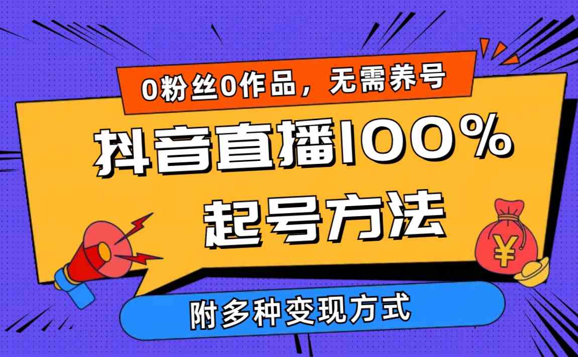 （9942期）2024抖音直播100%起号方法 0粉丝0作品当天破千人在线 多种变现方式-网创资源库