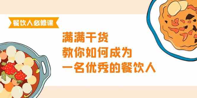 餐饮人必修课，满满干货，教你如何成为一名优秀的餐饮人（47节课）-网创资源库