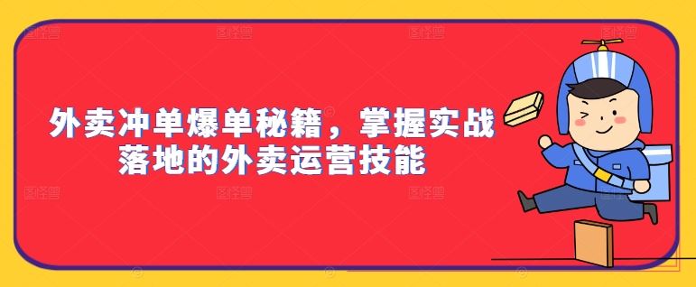 外卖冲单爆单秘籍，掌握实战落地的外卖运营技能-网创资源库
