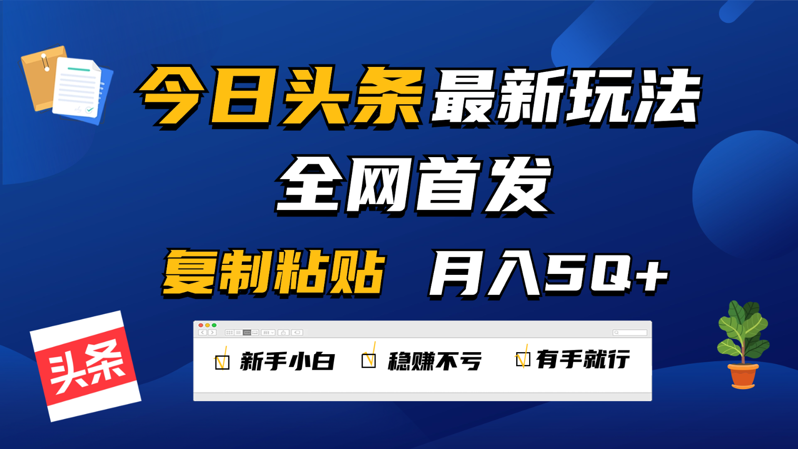 今日头条最新玩法全网首发，无脑复制粘贴 每天2小时月入5000+，非常适合新手小白-网创资源库